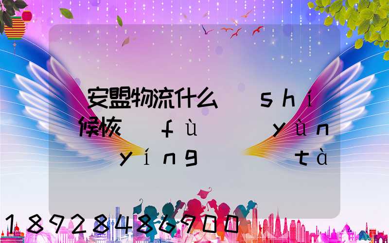 興安盟物流什么時(shí)候恢復(fù)運(yùn)營(yíng)狀態(tài)
