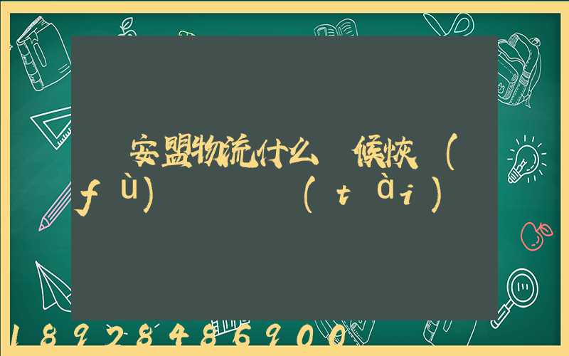興安盟物流什么時候恢復(fù)運營狀態(tài)