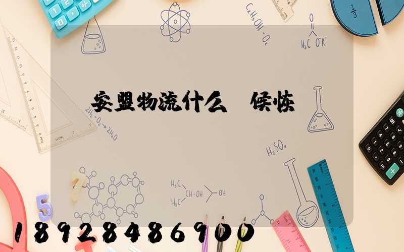 興安盟物流什么時候恢復運營狀態