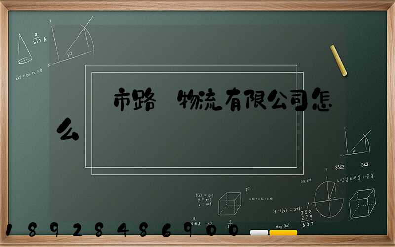 興義市路興物流有限公司怎么樣