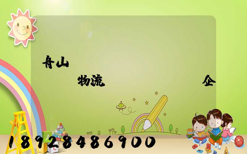 舟山倉(cāng)儲(chǔ)物流運(yùn)輸企業(yè)