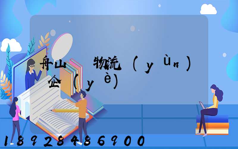 舟山倉儲物流運(yùn)輸企業(yè)