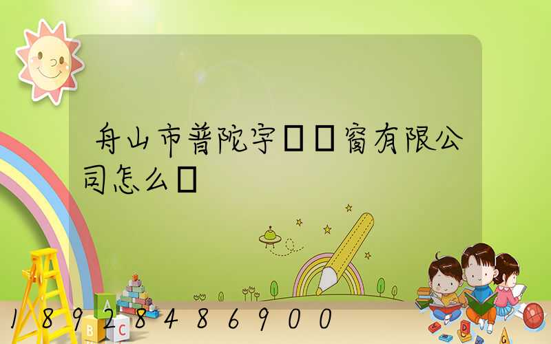 舟山市普陀宇發門窗有限公司怎么樣