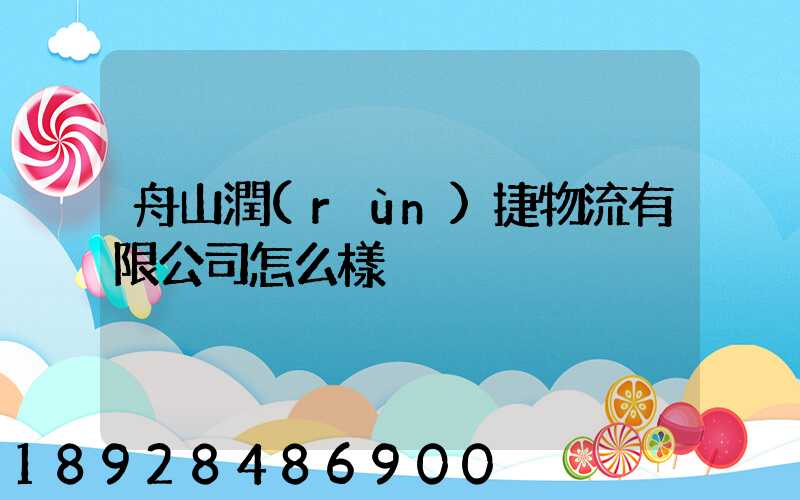 舟山潤(rùn)捷物流有限公司怎么樣