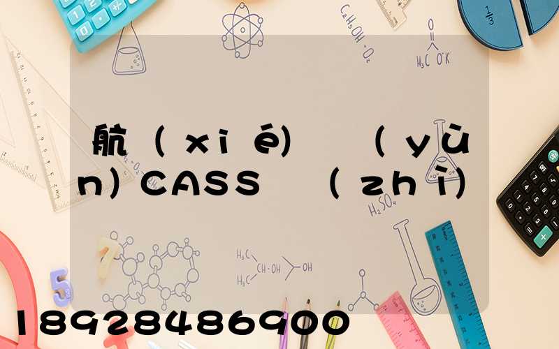 航協(xié)貨運(yùn)CASS資質(zhì)
