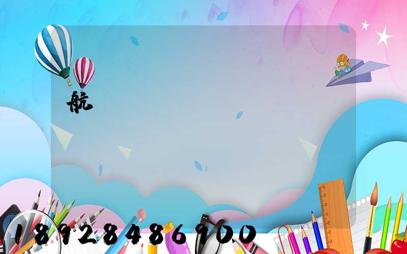 航協(xié)貨運IATA資質(zhì)