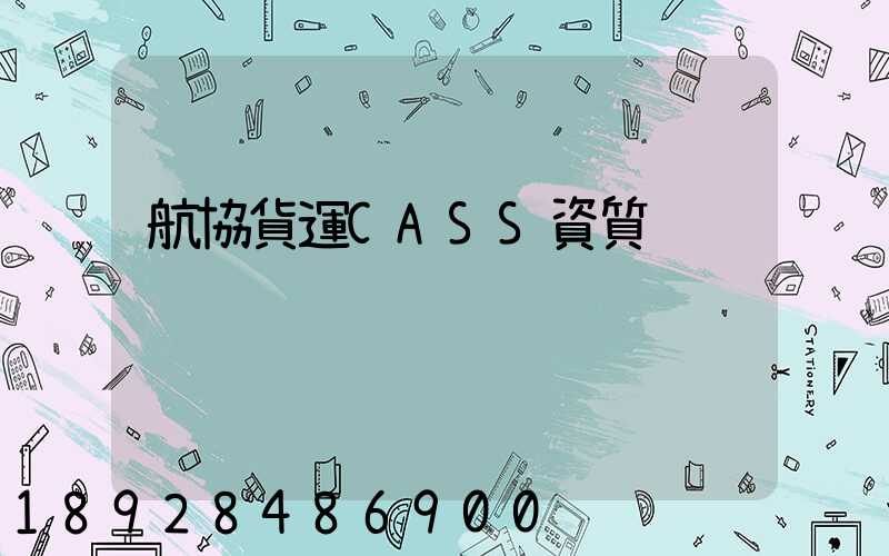 航協貨運CASS資質
