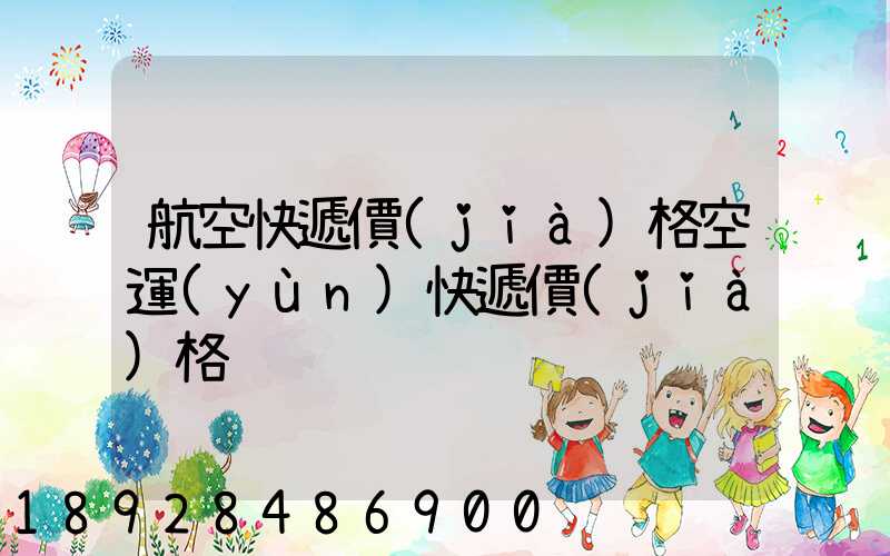 航空快遞價(jià)格空運(yùn)快遞價(jià)格