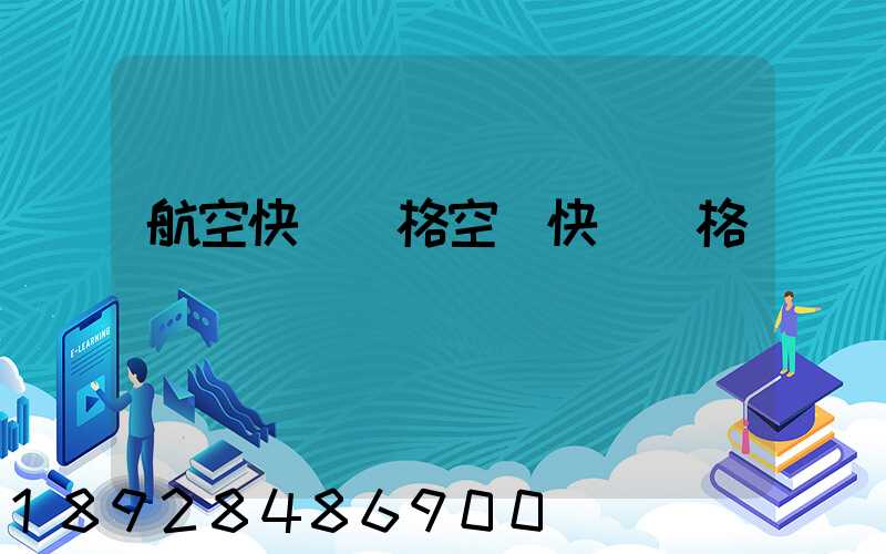 航空快遞價格空運快遞價格