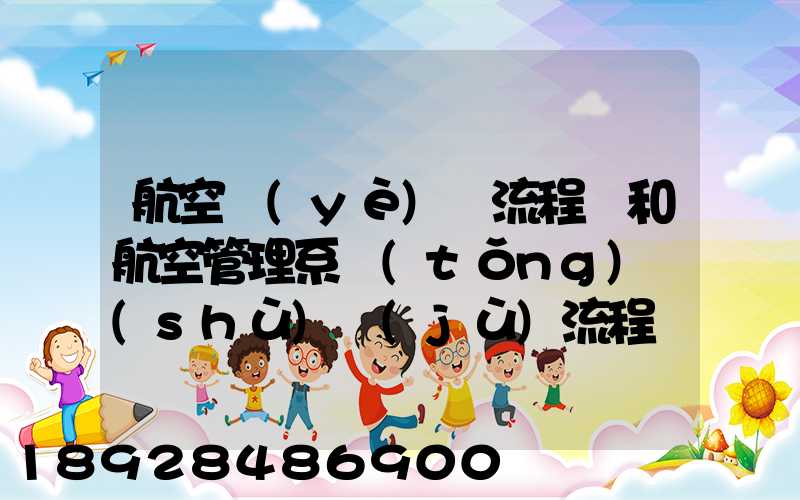 航空業(yè)務流程圖和航空管理系統(tǒng)數(shù)據(jù)流程圖誰知道啊,求發(fā)個給我,謝謝_百...
