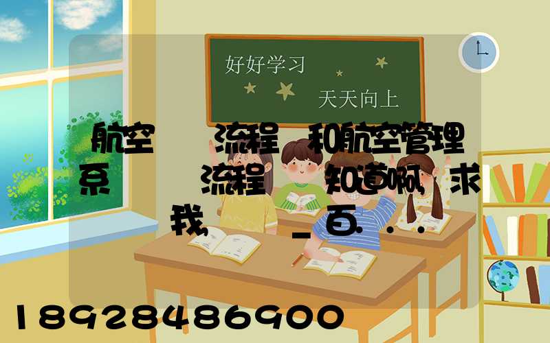 航空業務流程圖和航空管理系統數據流程圖誰知道啊,求發個給我,謝謝_百...