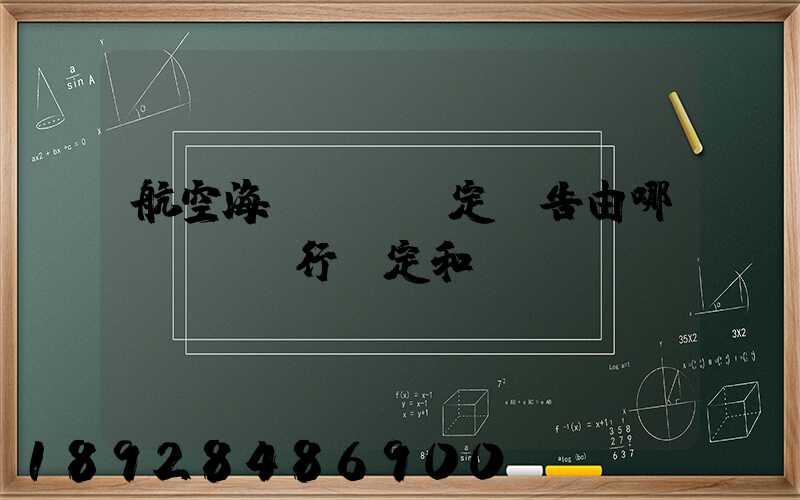 航空海運運輸鑒定報告由哪個機構進行鑒定和發證