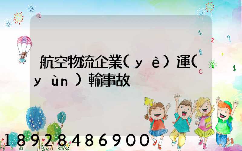 航空物流企業(yè)運(yùn)輸事故