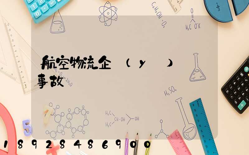 航空物流企業(yè)運輸事故