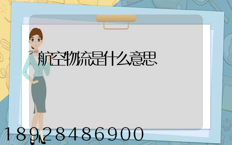 航空物流是什么意思