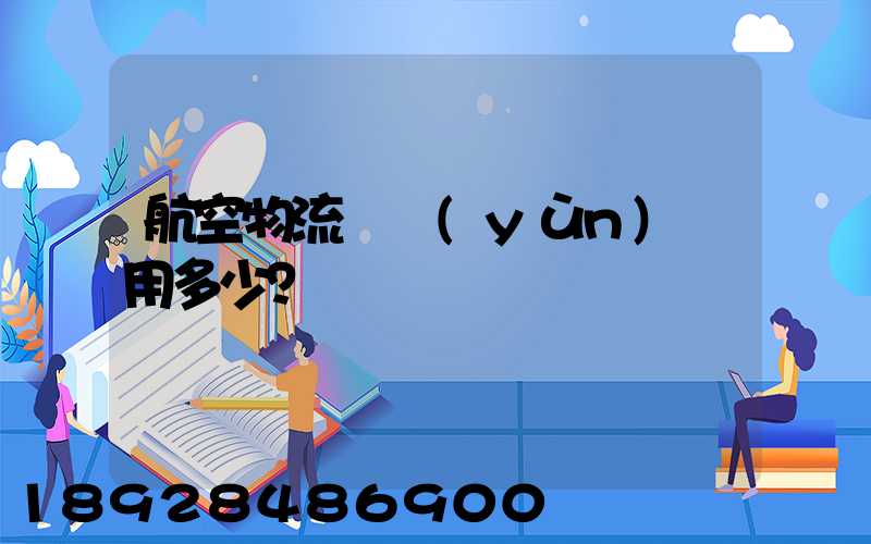 航空物流貨運(yùn)費用多少？