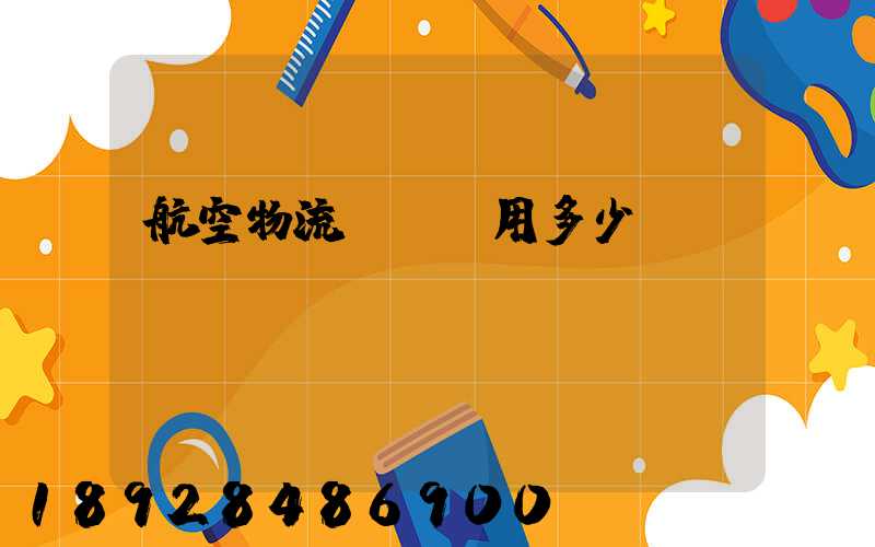 航空物流貨運費用多少？