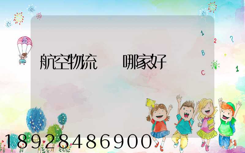 航空物流運輸哪家好