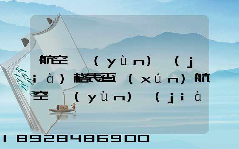 航空貨運(yùn)價(jià)格表查詢(xún)航空貨運(yùn)價(jià)格表查詢(xún)系統(tǒng)