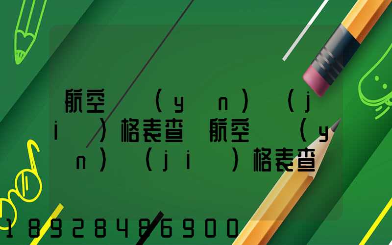 航空貨運(yùn)價(jià)格表查詢航空貨運(yùn)價(jià)格表查詢系統(tǒng)