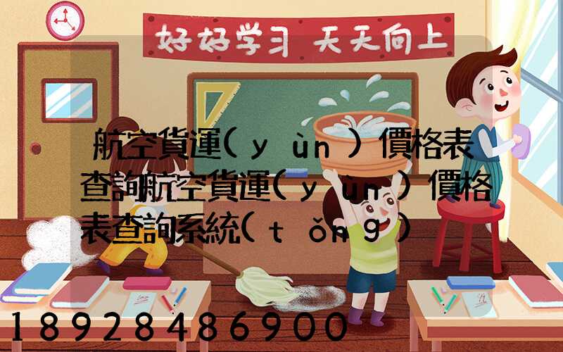 航空貨運(yùn)價格表查詢航空貨運(yùn)價格表查詢系統(tǒng)