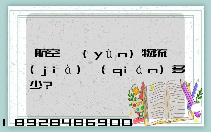 航空貨運(yùn)物流價(jià)錢(qián)多少？