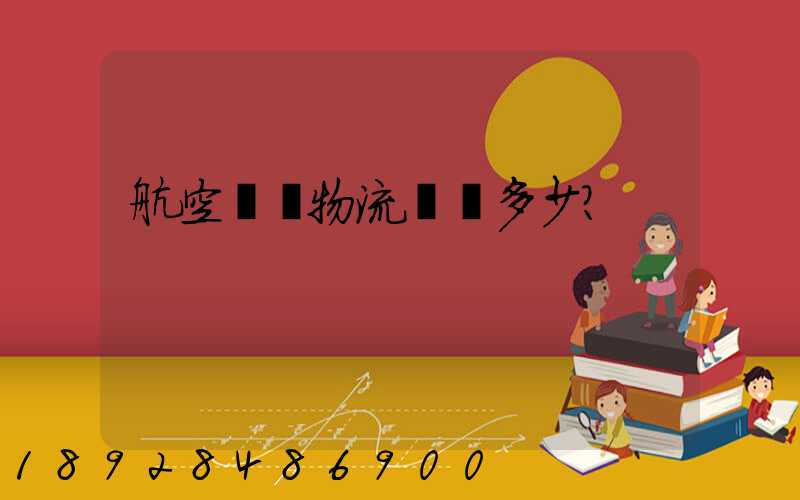 航空貨運物流價錢多少？
