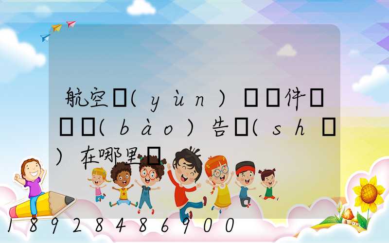 航空運(yùn)輸條件鑒別報(bào)告書(shū)在哪里辦