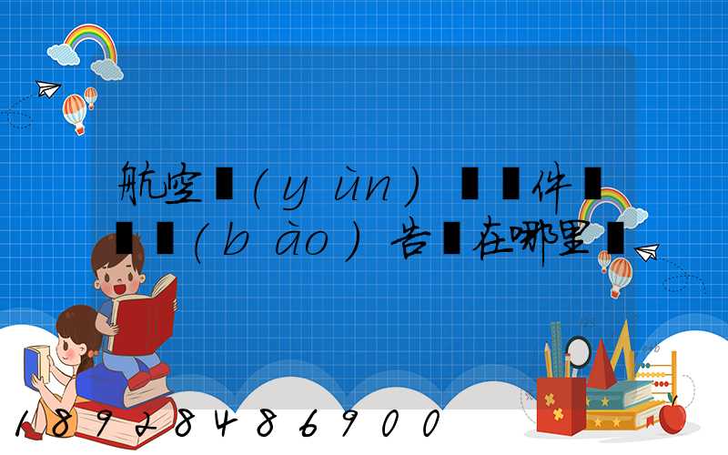 航空運(yùn)輸條件鑒別報(bào)告書在哪里辦