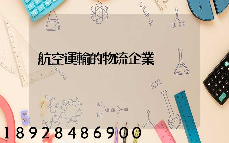 航空運輸的物流企業
