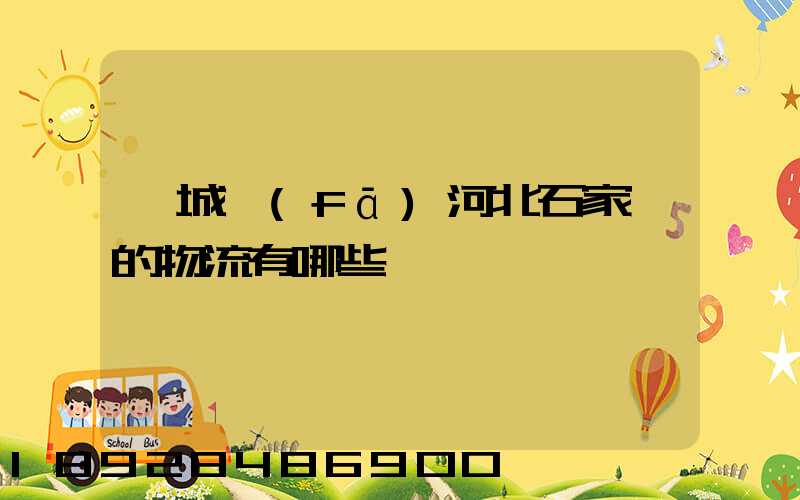 芮城發(fā)河北石家莊的物流有哪些