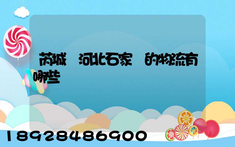 芮城發河北石家莊的物流有哪些