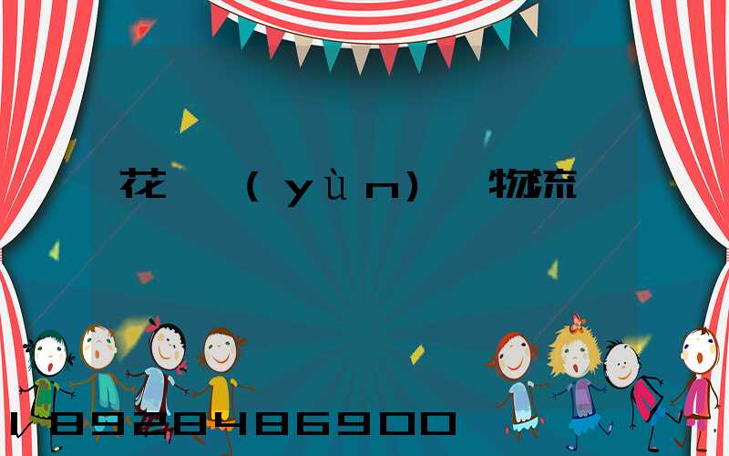 花卉運(yùn)輸物流