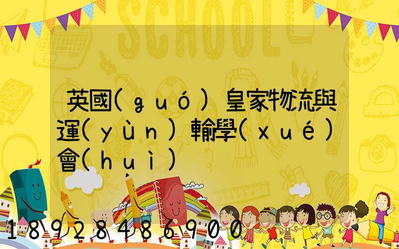 英國(guó)皇家物流與運(yùn)輸學(xué)會(huì)