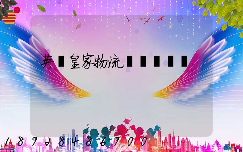 英國皇家物流與運輸學會