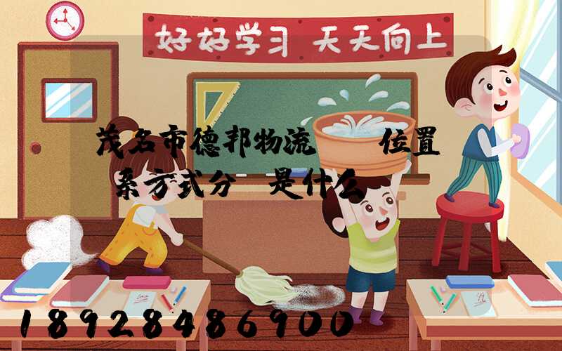 茂名市德邦物流詳細位置及聯系方式分別是什么