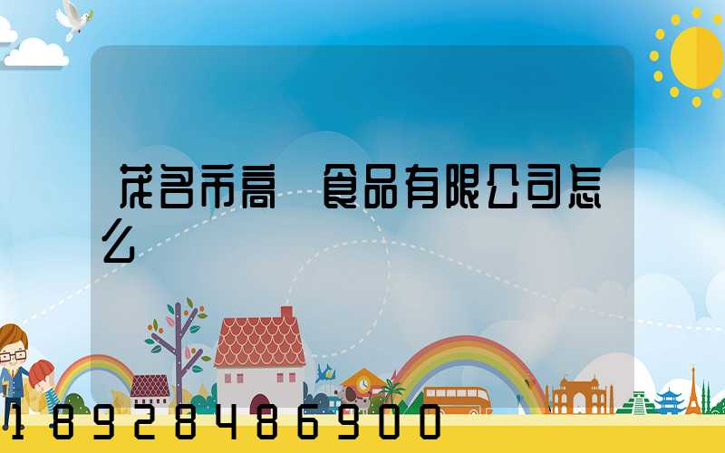 茂名市高興食品有限公司怎么樣