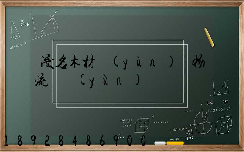 茂名木材運(yùn)輸物流貨運(yùn)