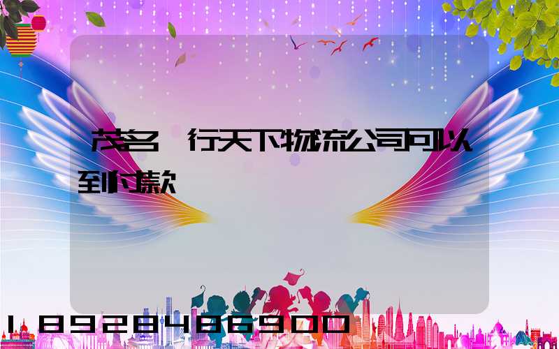 茂名龍行天下物流公司可以到付款嗎