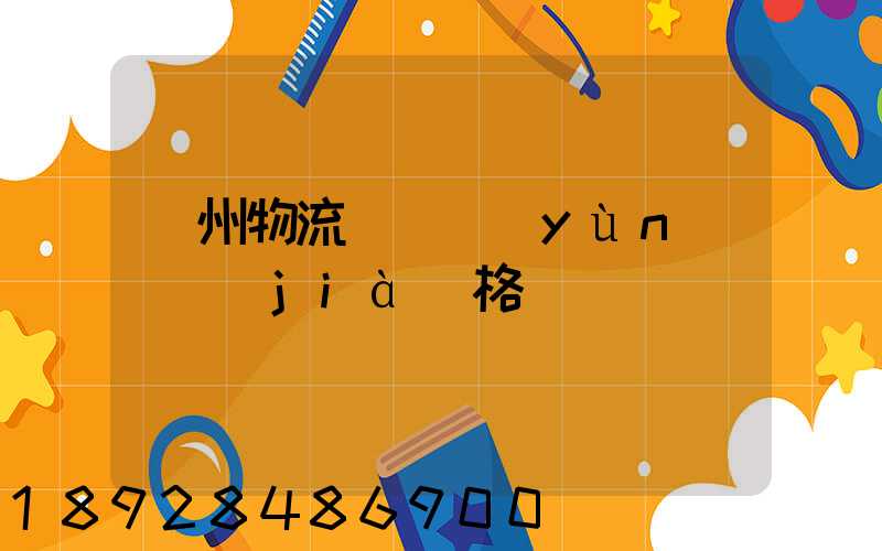 荊州物流專線運(yùn)輸價(jià)格