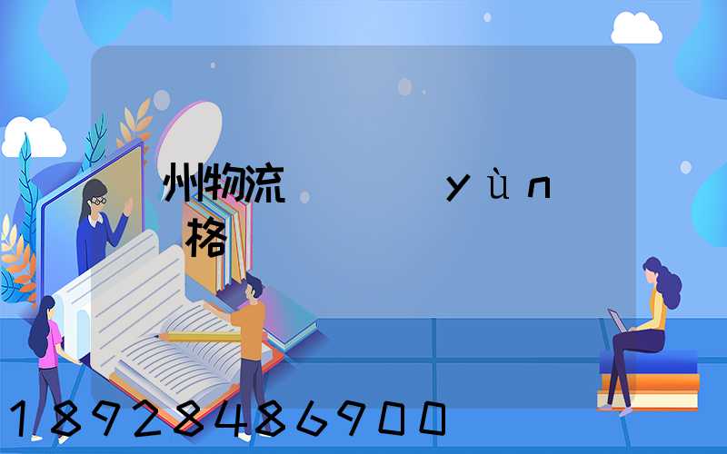 荊州物流專線運(yùn)輸價格