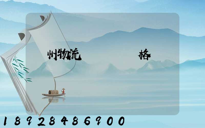 荊州物流專線運輸價格