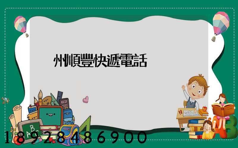 荊州順豐快遞電話