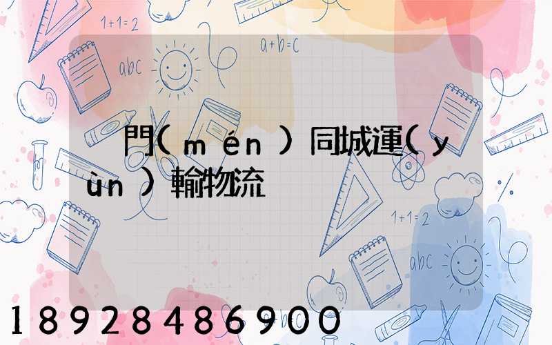 荊門(mén)同城運(yùn)輸物流