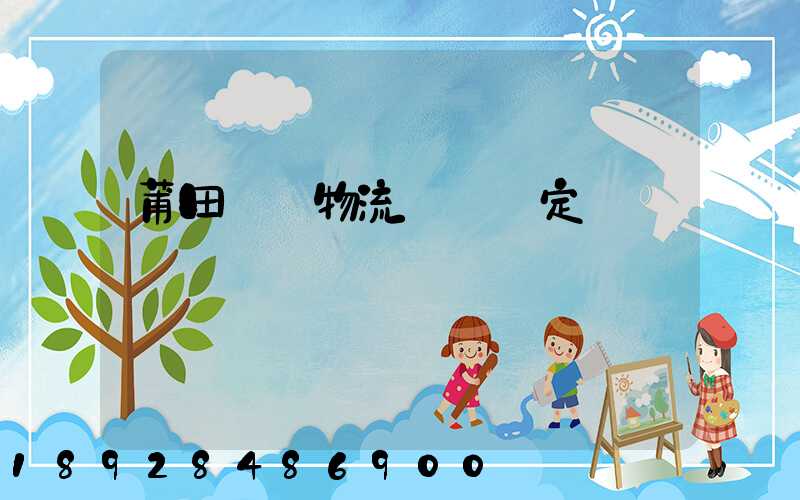 莆田專業物流運輸鑒定