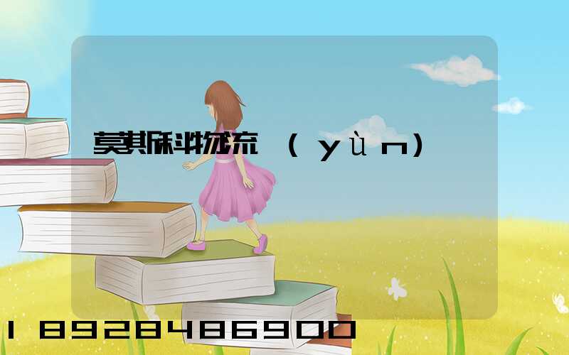 莫斯科物流運(yùn)輸