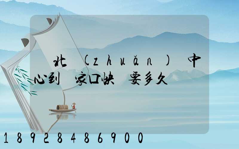 華北轉(zhuǎn)運中心到張家口快遞要多久