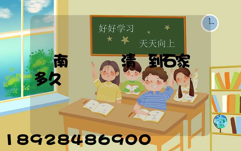 華南陸運樞紐清遠到石家莊多久