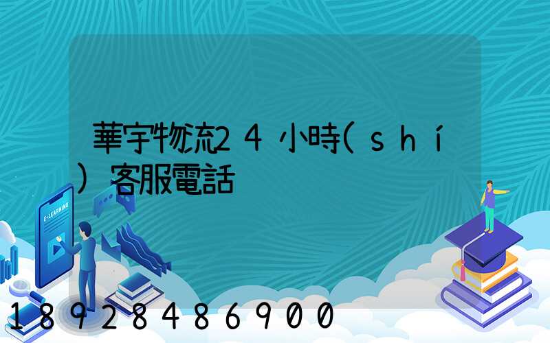 華宇物流24小時(shí)客服電話