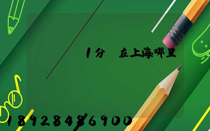 華東樞紐1分撥在上海哪里